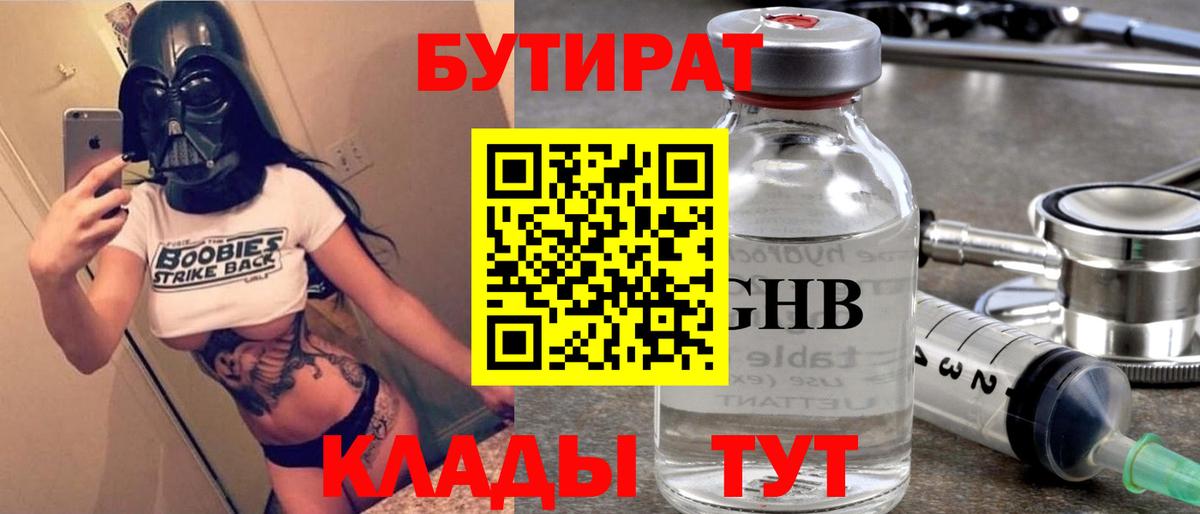 БУТИРАТ вода  Вход с VPN  Тула 