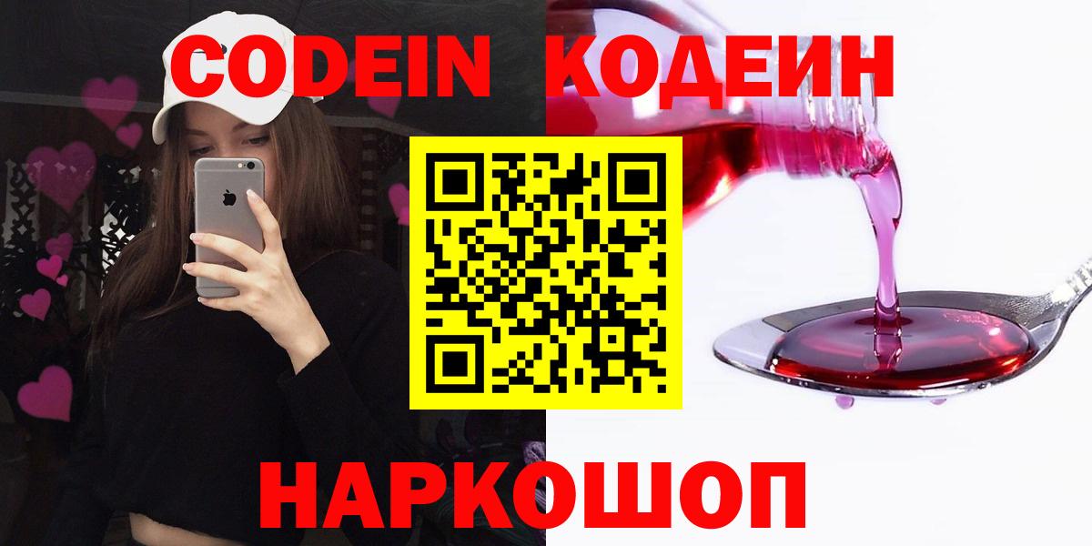 Codein напиток Lean (лин)  Вход с VPN  Тула 